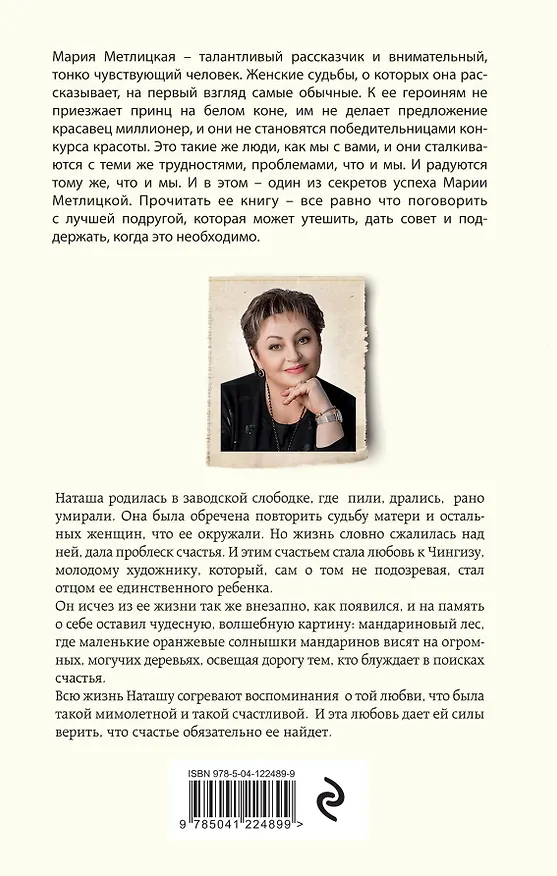 Книга Мандариновый лес (Мария Метлицкая) — 2