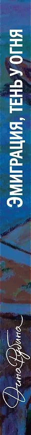 Книга Эмиграция, тень у огня (Дина Рубина) — 3