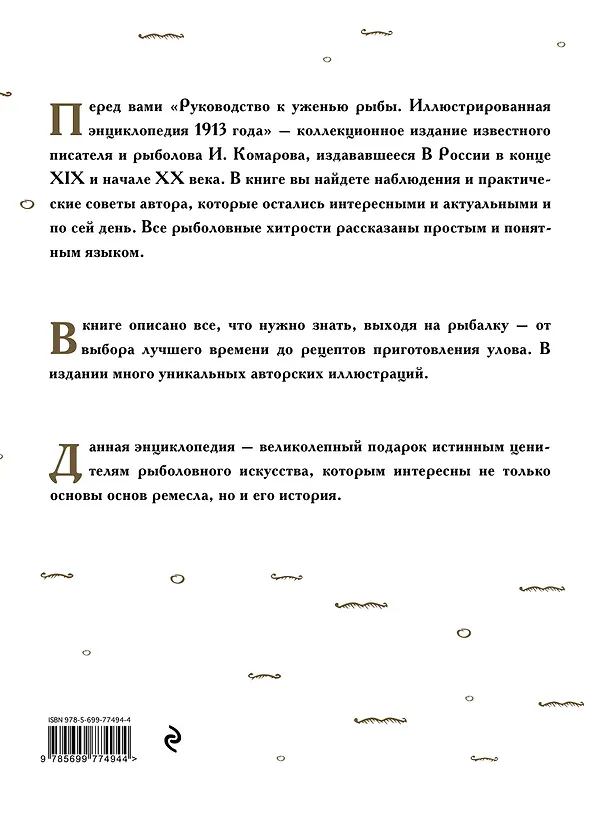 Книга Руководство к уженью рыбы. Иллюстрированная энциклопедия XIX века (Иван Комаров) — 2
