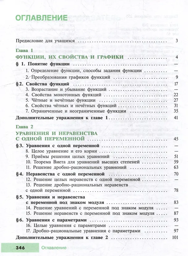 Книга Математика. Алгебра. 9 класс. Углублённый уровень. Учебное пособие (Константин Нешков, Нора Миндюк, Юрий Макарычев) — 2