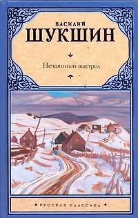 Книга Нечаянный выстрел (Василий Шукшин)