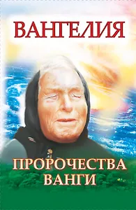 Ванга. Плата за дар