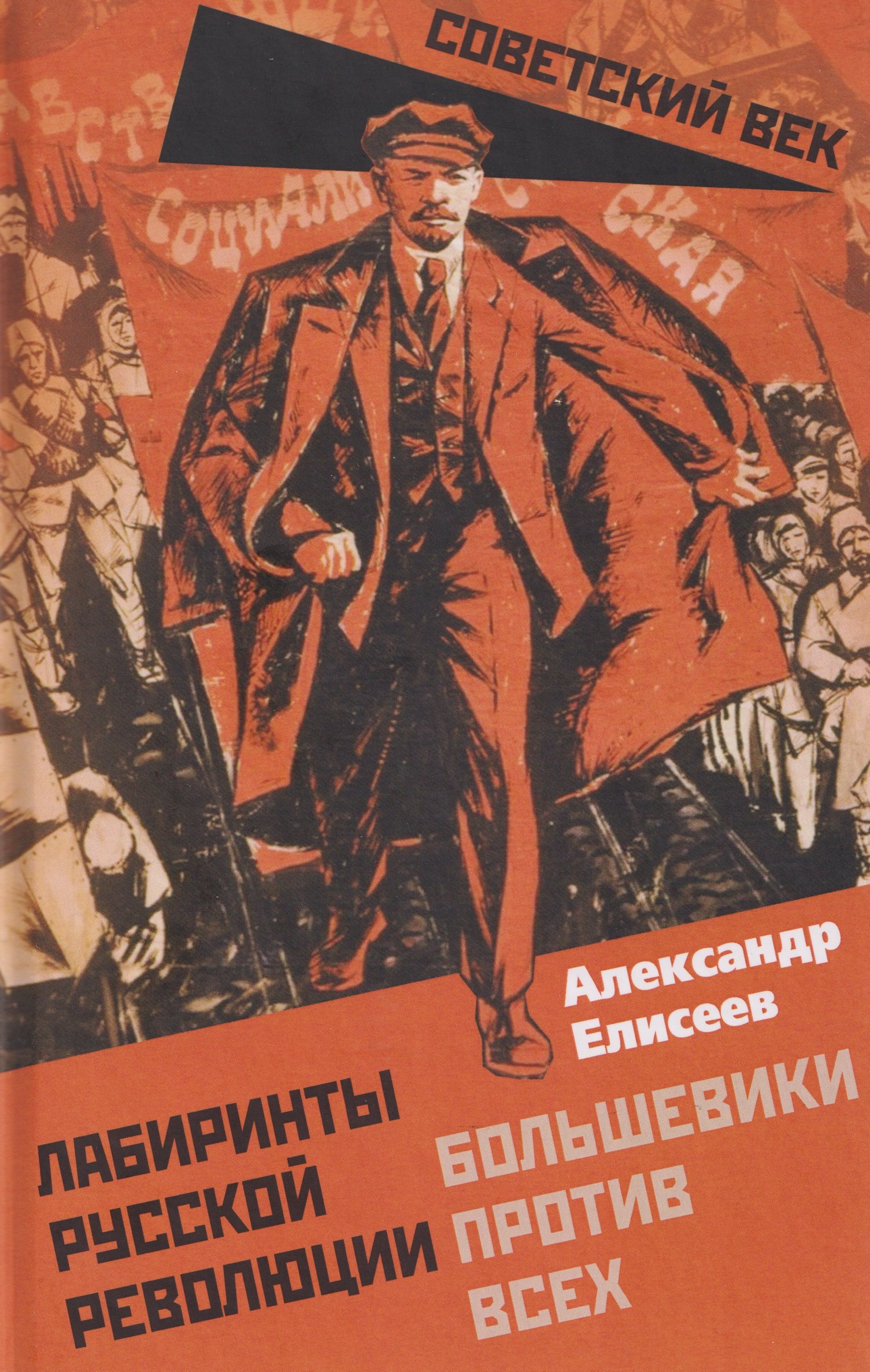 

Лабиринты Русской революции. Большевики против всех