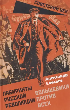 Книга Лабиринты Русской революции. Большевики против всех (Александр Елисеев)