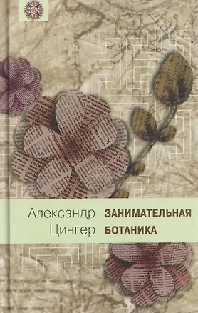 Книга Занимательная ботаника (А. Цингер)