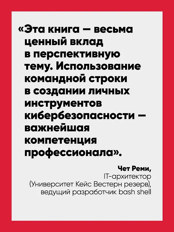 Книга Bash и кибербезопасность: атака, защита и анализ из командной строки Linux (Пол Тронкон, Карл Олбинг) — 4
