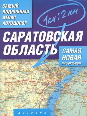 Самый подробный атлас автодорог Саратовская область / (мягк). Притворов А. (Аст) — 2222601 — 1