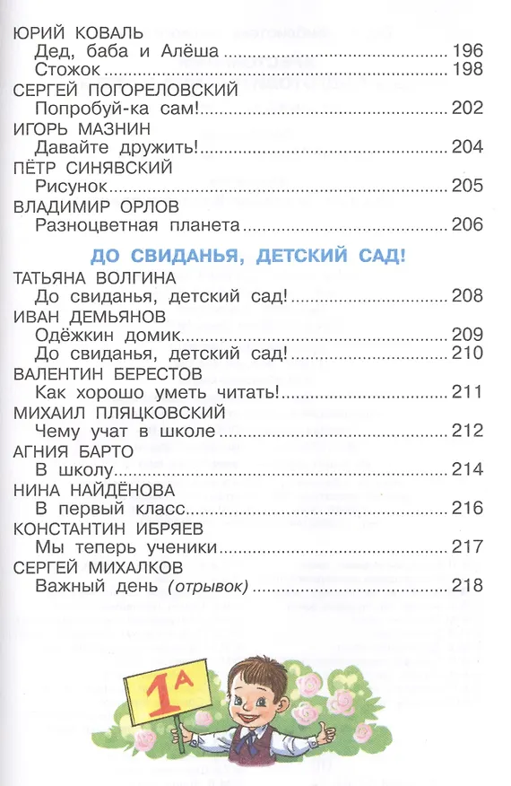 Книга Хрестоматия для подготовительной группы детского сада. Сборник составлен в соответствии с Федеральными Государственными Требованиями для дошкольного о (Марина Юдаева) — 6