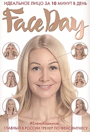 Faceday: Идеальное лицо за 10 минут в день — 2589158 — 1