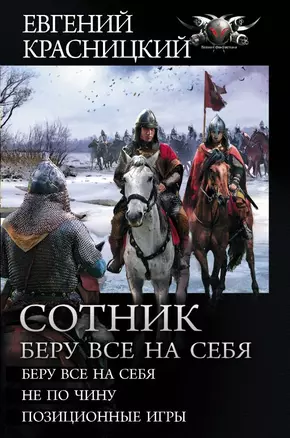 Сотник. Беру все на себя:  Беру все на себя  Не по чину  Позиционные игры — 2810969 — 1