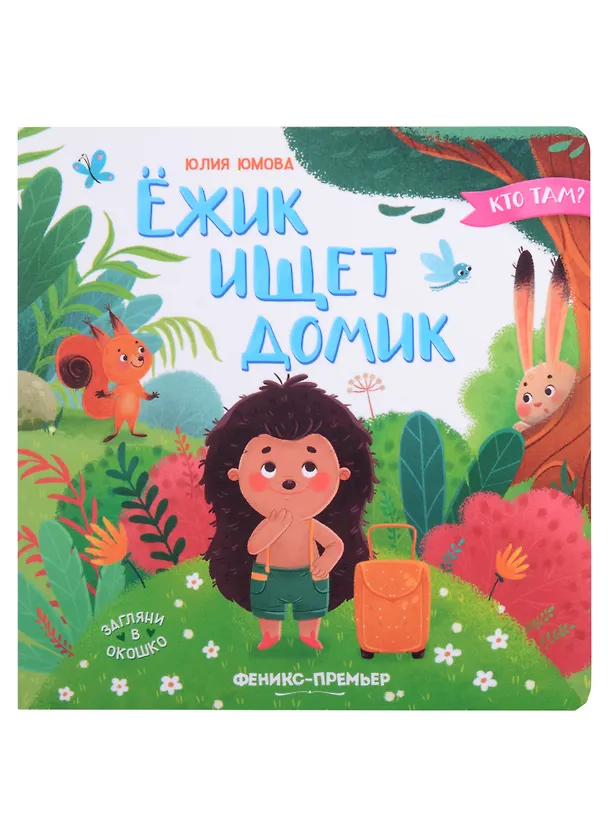 Книга Ежик ищет домик (Юлия Юмова) — 1