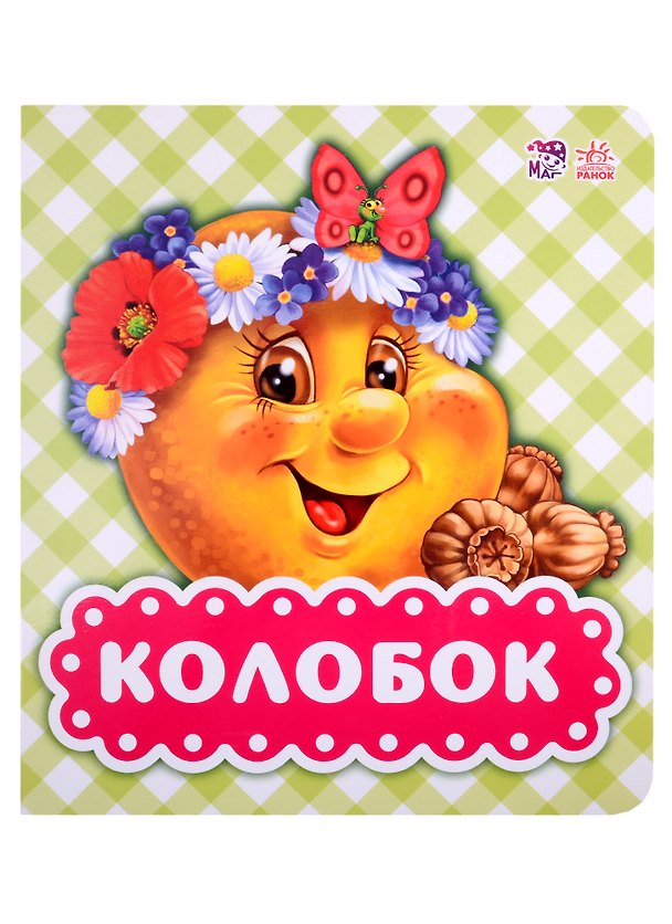 Книга Колобок () — 1