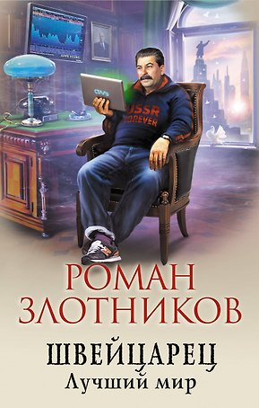 Швейцарец. Лучший мир