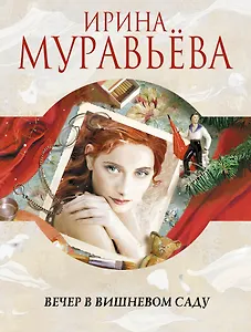 Вечер в вишневом саду : роман