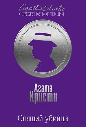 Книга Спящий убийца (Агата Кристи)