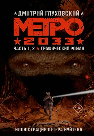 Книга Метро 2033. Часть 1, 2 (Дмитрий Глуховский)