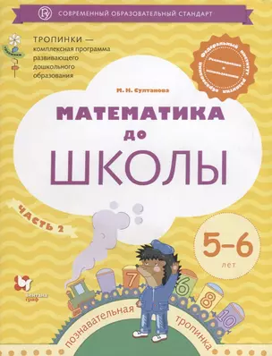 Математика до школы. Рабочая тетрадь для детей 5-6 лет. Часть 2 — 2671119 — 1