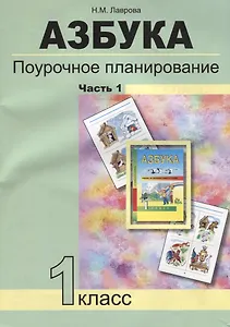 Азбука. Поурочное планирование мет. и приемов индив. подхода к учащимся в усл. фор. УУД. 1 кл. В 3-х