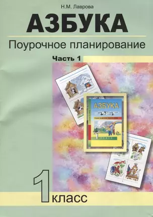 Азбука. Поурочное планирование мет. и приемов индив. подхода к учащимся в усл. фор. УУД. 1 кл. В 3-х — 2697114 — 1