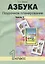 Азбука. Поурочное планирование мет. и приемов индив. подхода к учащимся в усл. фор. УУД. 1 кл. В 3-х — 2697114 — 1