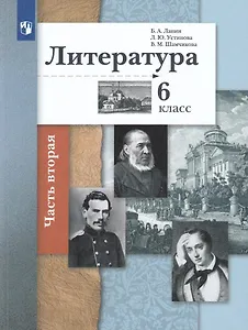 Литература. 6 класс. Учебное пособие в 2 частях. Часть 2