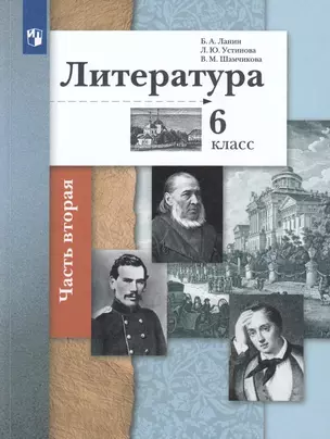 Литература. 6 класс. Учебное пособие в 2 частях. Часть 2 — 2891781 — 1