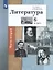 Литература. 6 класс. Учебное пособие в 2 частях. Часть 2 — 2891781 — 1