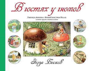 В гостях у гномов