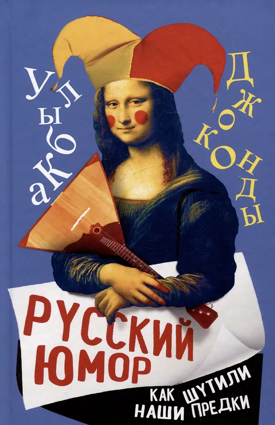 Книга Русский юмор. Как шутили наши предки (Арсений Замостьянов) — 1