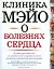 Клиника Мэйо о болезнях сердца: полное руководство по диагностике и профилактике сердечно-сосудистых заболеваний. Изд 2-е доп. и пере. — 2190028 — 1