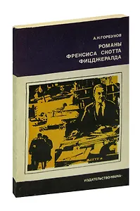 Романы Френсиса Скотта Фицджералда