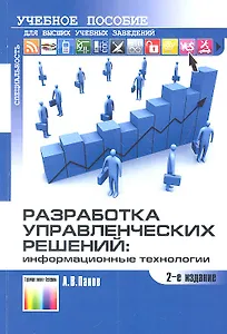Разработка управленческих решений:информационные технологии. Учеб.пособие для вузов. 2-е изд.