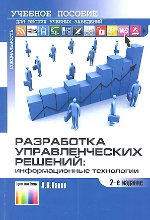 Книга Разработка управленческих решений:информационные технологии. Учеб.пособие для вузов. 2-е изд. (Александр Панов)