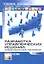 Разработка управленческих решений:информационные технологии. Учеб.пособие для вузов. 2-е изд. — 2317976 — 1