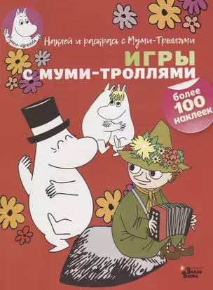 Игры с муми-троллями — 2636773 — 1