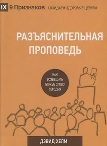 Разъяснительная проповедь Как возвещать Божье Слово сегодня (2 изд.) (9ПрСЗЦ) Хелм