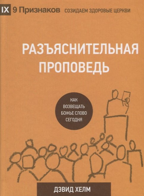 Книга Разъяснительная проповедь Как возвещать Божье Слово сегодня (2 изд.) (9ПрСЗЦ) Хелм () — 1