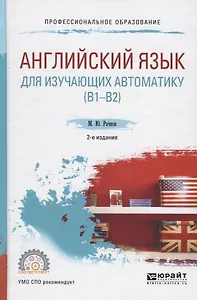 Английский язык для изучающих автоматику (B1-B2). Учебное пособие для СПО