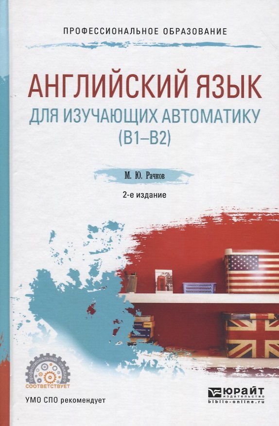 Книга Английский язык для изучающих автоматику (B1-B2). Учебное пособие для СПО () — 1