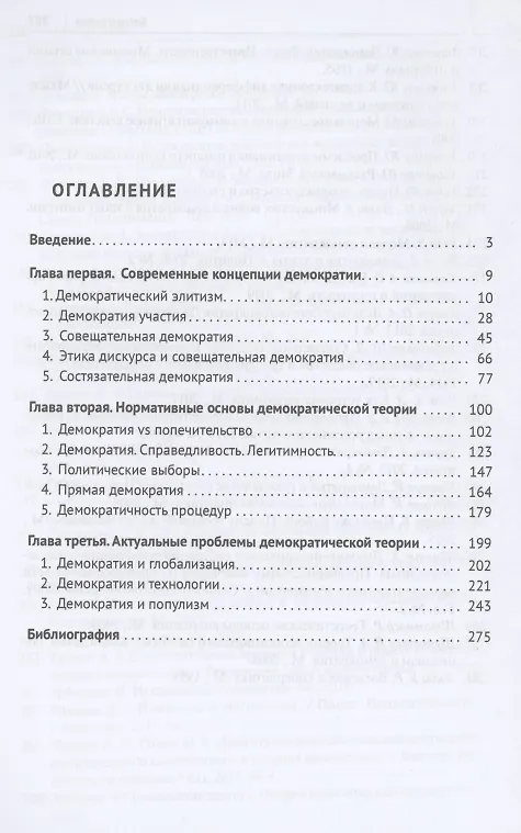 Книга Нормативные проблемы современной демократической теории. Монография (Николай Шавеко) — 2