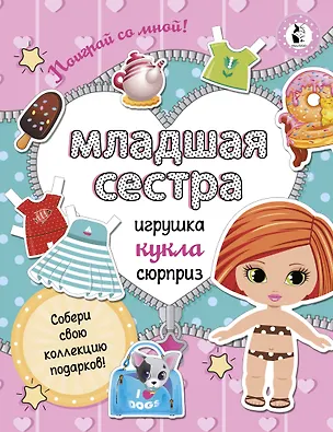 Книга Младшая сестра.Собери свою коллекцию подарков (Светлана Станкевич)