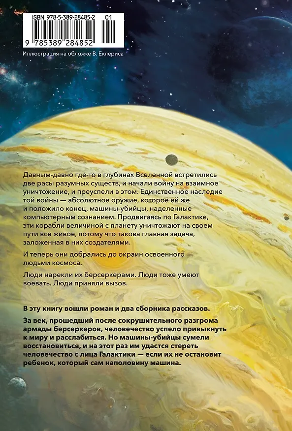 Книга Берсеркер. Книга 2. Непобедимый мутант. Заклятый враг. База берсеркеров (Фред Саберхаген) — 2