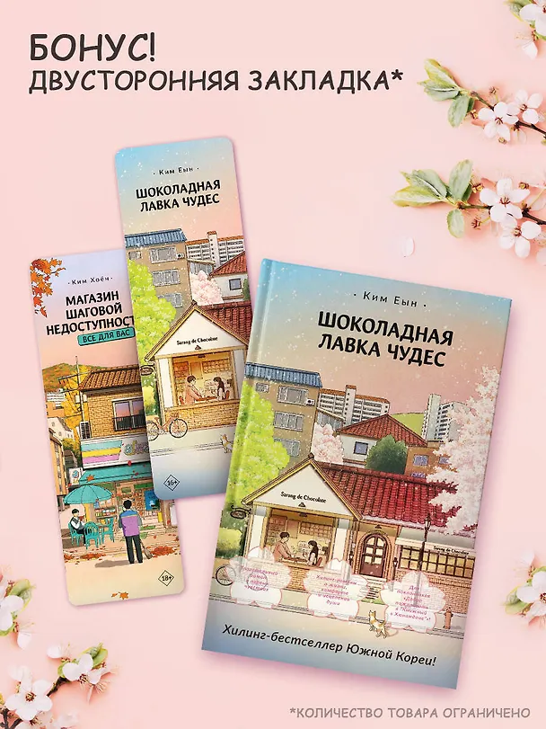 Книга Шоколадная лавка чудес (Ким Еын) — 6