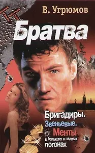 Братва: Бригадиры. Звеньевые. Менты в больших и малых погонах