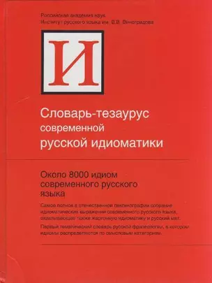 Словарь-тезаурус современной русской идиоматики — 2155451 — 1