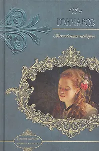 Обыкновенная история