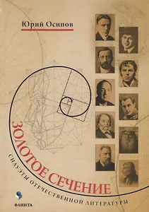 Золотое сечение Силуэты отечественной литературы (Осипов)