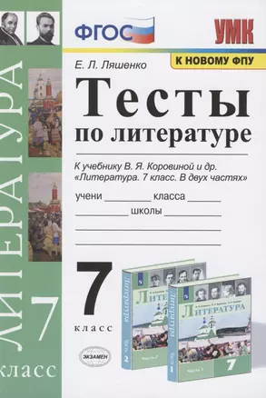 Тесты по литературе. 7 класс. К учебнику В.Я. Коровиной и др. "Литература. 7 класс. В двух частях" (М.: Просвещение) — 7811555 — 1