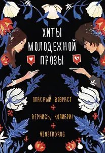 Комплект Хиты молодежной прозы: Опасный возраст, Вернись, колибри!, #Instadrug (3 книги)