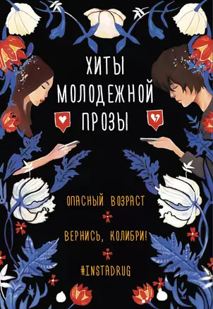 Комплект Хиты молодежной прозы: Опасный возраст, Вернись, колибри!, #Instadrug (3 книги) — 2983849 — 1